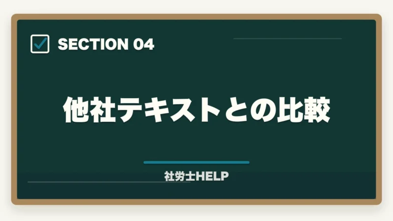 他社テキストとの比較|クレアール社労士講座のテキスト評判・口コミ|わかりやすさ・量・構成を徹底レビュー【2026年版】の図解