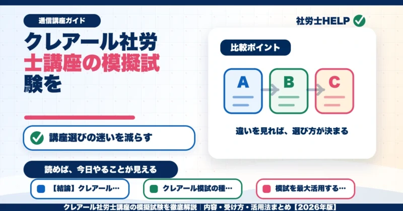 クレアール社労士講座の模擬試験を徹底解説｜内容・受け方・活用法まとめ【2026年版】のアイキャッチ画像