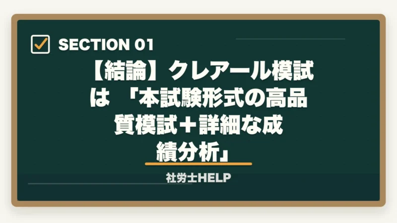 【結論】クレアール模試は 「本試験形式の高品質模試+詳細な成績分析」|クレアール社労士講座の模擬試験を徹底解説|内容・受け方・活用法まとめ【2026年版】の図解