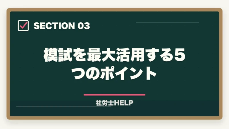 模試を最大活用する5つのポイント|クレアール社労士講座の模擬試験を徹底解説|内容・受け方・活用法まとめ【2026年版】の図解