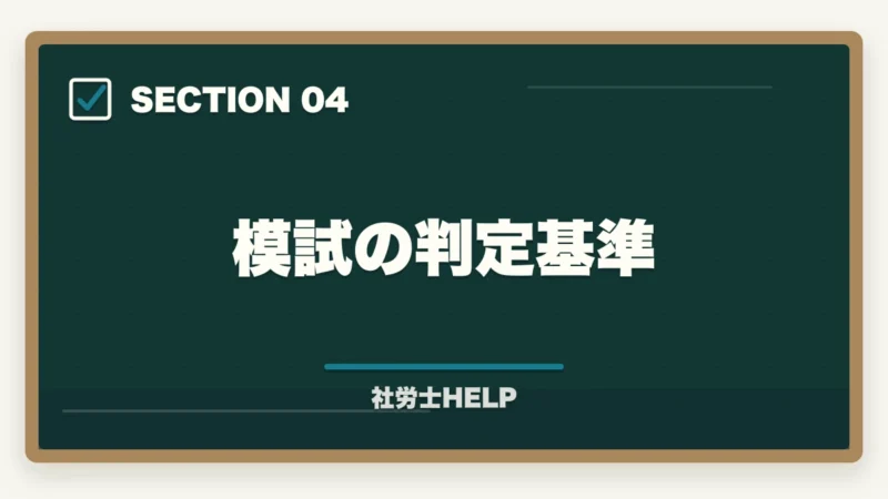 模試の判定基準|クレアール社労士講座の模擬試験を徹底解説|内容・受け方・活用法まとめ【2026年版】の図解
