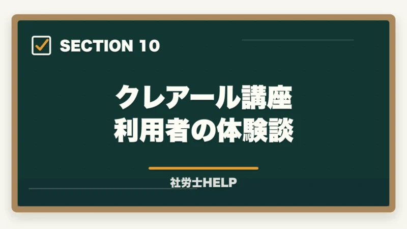 クレアール講座 利用者の体験談|クレアール社労士講座の模擬試験を徹底解説|内容・受け方・活用法まとめ【2026年版】の図解