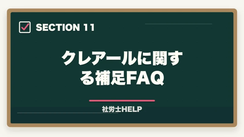 クレアールに関する補足FAQ|クレアール社労士講座の模擬試験を徹底解説|内容・受け方・活用法まとめ【2026年版】の図解
