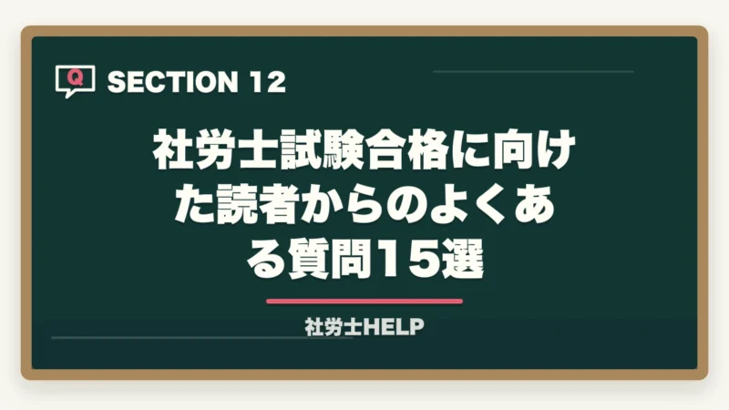 社労士試験合格に向けた読者からのよくある質問15選|クレアール社労士講座の模擬試験を徹底解説|内容・受け方・活用法まとめ【2026年版】の図解