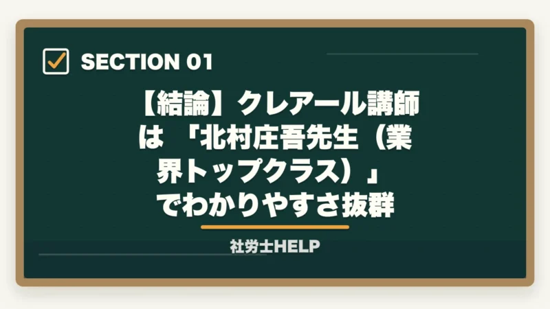 【結論】クレアール講師は 「北村庄吾先生（業界トップクラス）」 でわかりやすさ抜群｜クレアール社労士講座の講師評判2026｜北村庄吾先生の特徴・わかりやすさを解説の図解