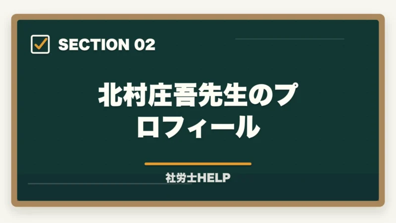北村庄吾先生のプロフィール｜クレアール社労士講座の講師評判2026｜北村庄吾先生の特徴・わかりやすさを解説の図解