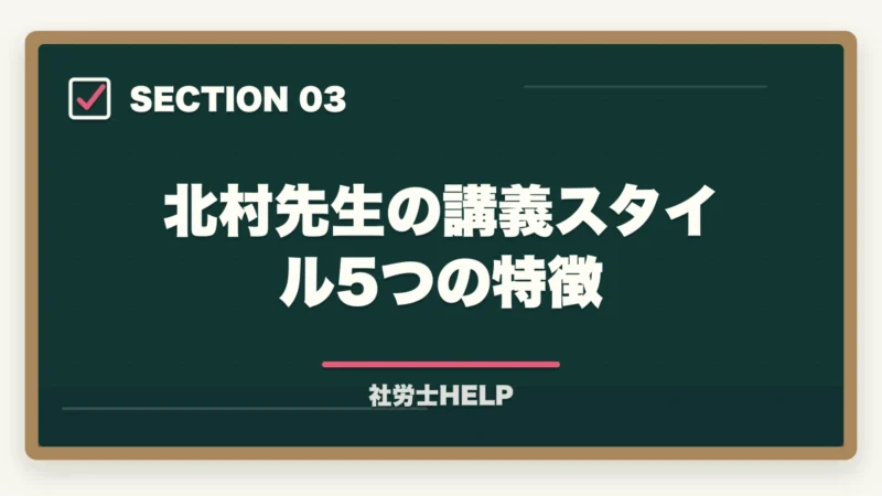 北村先生の講義スタイル5つの特徴｜クレアール社労士講座の講師評判2026｜北村庄吾先生の特徴・わかりやすさを解説の図解
