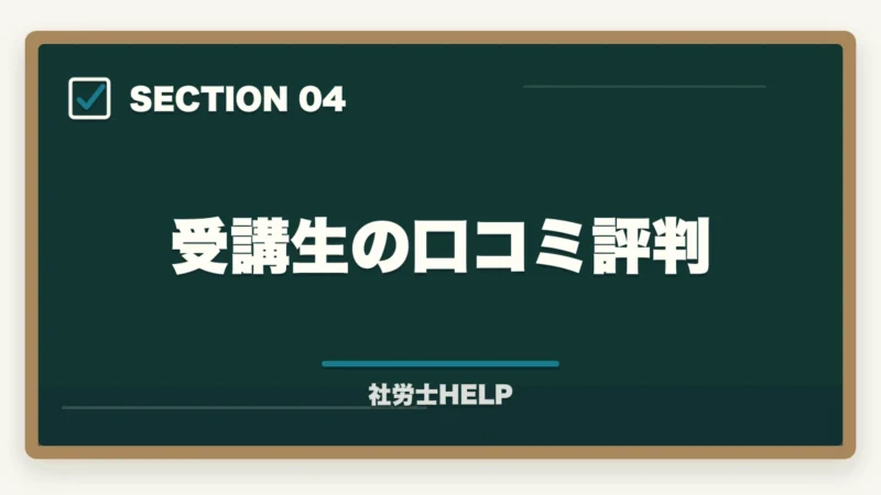 受講生の口コミ評判｜クレアール社労士講座の講師評判2026｜北村庄吾先生の特徴・わかりやすさを解説の図解