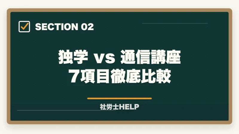 独学 vs 通信講座 7項目徹底比較｜社労士は独学 vs 通信講座どっちがいい？2026年最新比較と選び方のポイントの図解