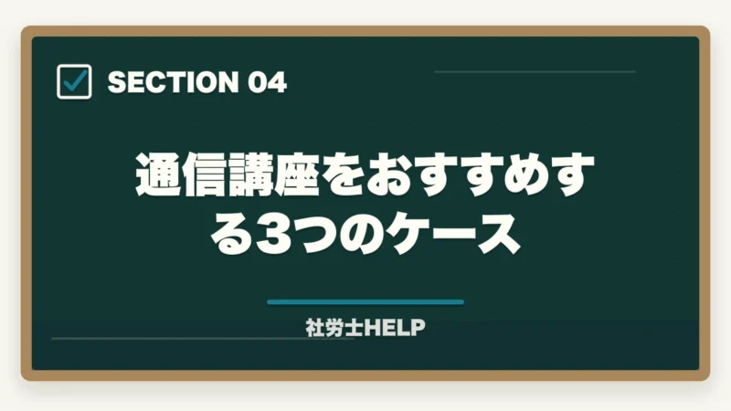 通信講座をおすすめする3つのケース｜社労士は独学 vs 通信講座どっちがいい？2026年最新比較と選び方のポイントの図解