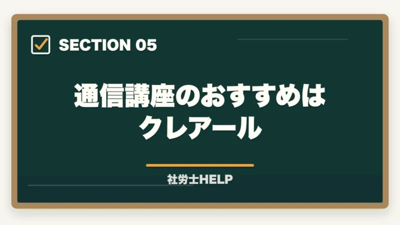 通信講座のおすすめはクレアール｜社労士は独学 vs 通信講座どっちがいい？2026年最新比較と選び方のポイントの図解