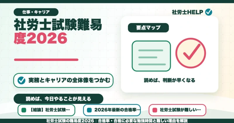 社労士試験の難易度2026｜合格率・合格に必要な勉強時間と難しい理由を解説のアイキャッチ画像