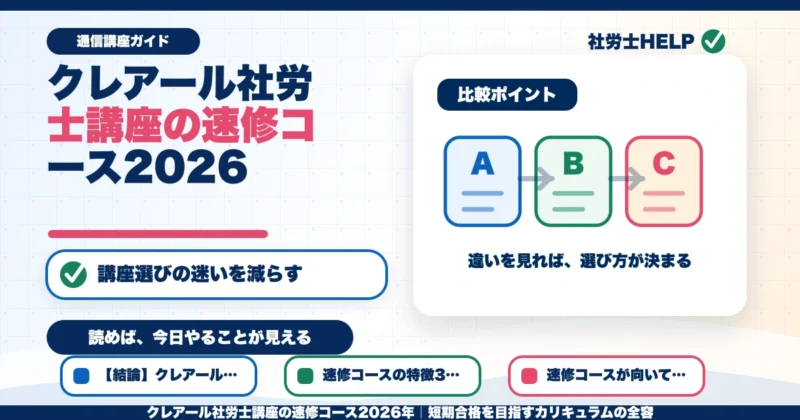 クレアール社労士講座の速修コース2026年｜短期合格を目指すカリキュラムの全容のアイキャッチ画像