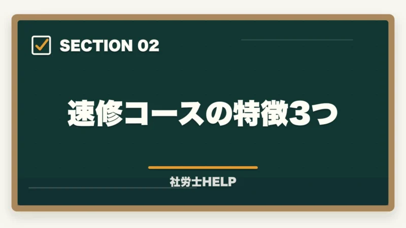 速修コースの特徴3つ|クレアール社労士講座の速修コース2026年|短期合格を目指すカリキュラムの全容の図解