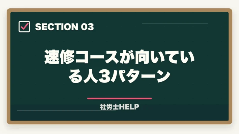 速修コースが向いている人3パターン|クレアール社労士講座の速修コース2026年|短期合格を目指すカリキュラムの全容の図解