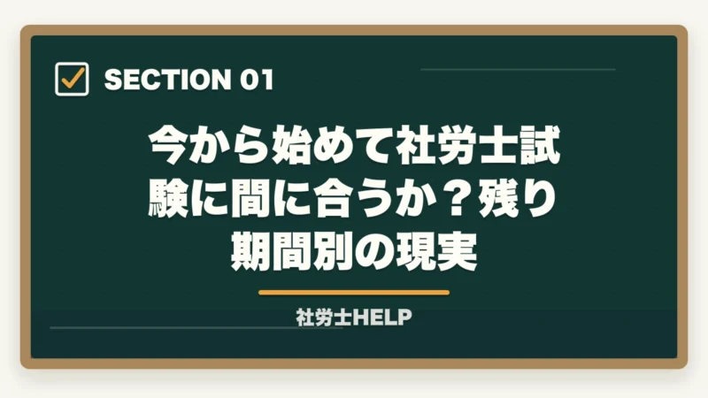 今から始めて社労士試験に間に合うか?残り期間別の現実|社労士試験2026年に今から間に合う?速修コースと最短合格のための学習計画の図解