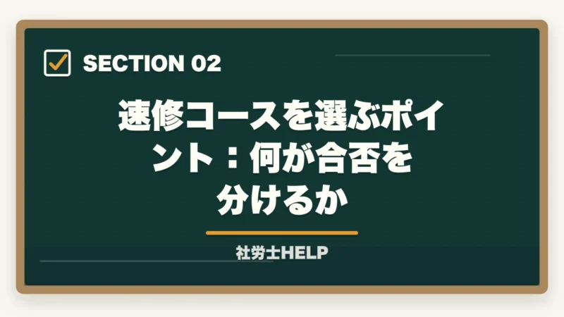 速修コースを選ぶポイント:何が合否を分けるか|社労士試験2026年に今から間に合う?速修コースと最短合格のための学習計画の図解
