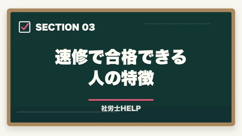 速修で合格できる人の特徴|社労士試験2026年に今から間に合う?速修コースと最短合格のための学習計画の図解