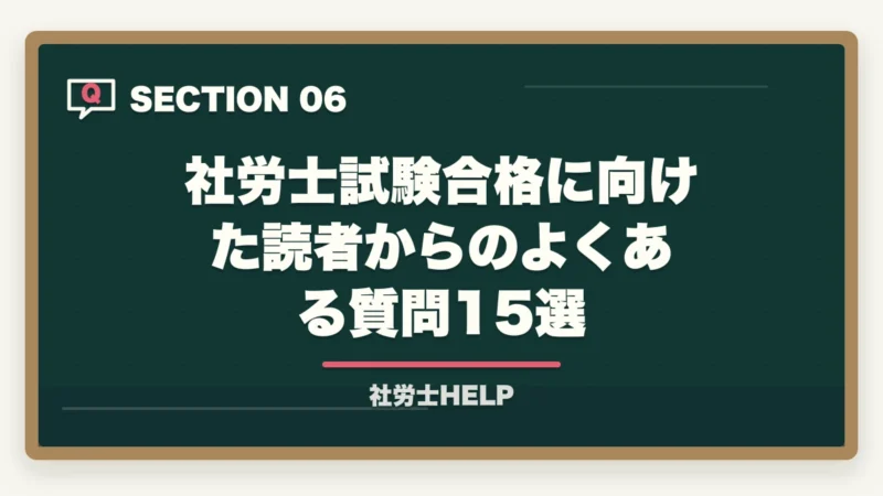 社労士試験合格に向けた読者からのよくある質問15選|社労士試験2026年に今から間に合う?速修コースと最短合格のための学習計画の図解