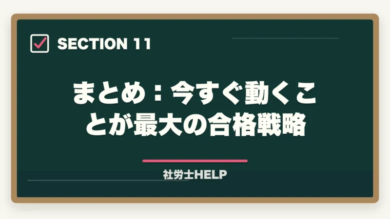 まとめ:今すぐ動くことが最大の合格戦略|社労士試験2026年に今から間に合う?速修コースと最短合格のための学習計画の図解