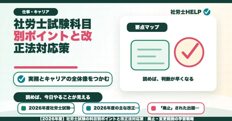 【2026年度】社労士試験の科目別ポイントと改正法対応策｜廃止・変更範囲の学習戦略のアイキャッチ画像