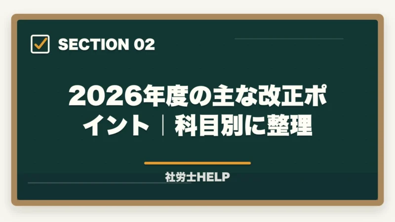 2026年度の主な改正ポイント|科目別に整理|【2026年度】社労士試験の科目別ポイントと改正法対応策|廃止・変更範囲の学習戦略の図解