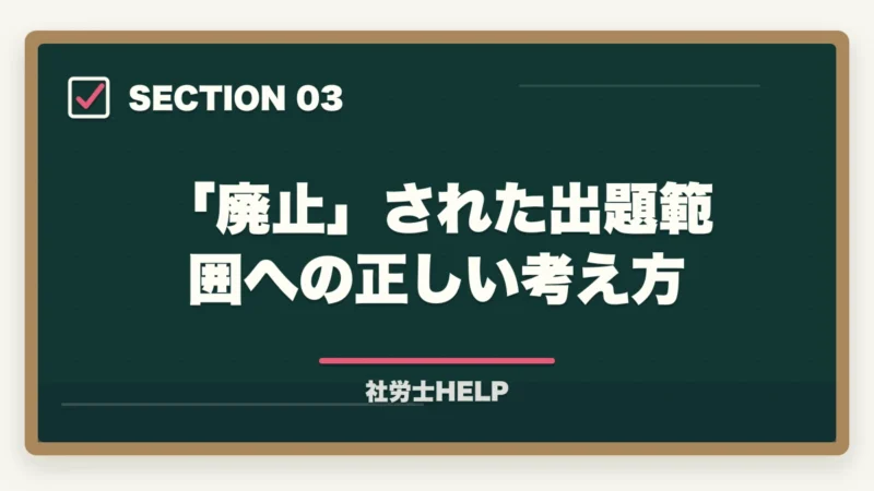 「廃止」された出題範囲への正しい考え方|【2026年度】社労士試験の科目別ポイントと改正法対応策|廃止・変更範囲の学習戦略の図解