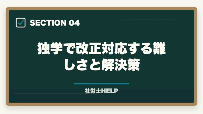 独学で改正対応する難しさと解決策|【2026年度】社労士試験の科目別ポイントと改正法対応策|廃止・変更範囲の学習戦略の図解