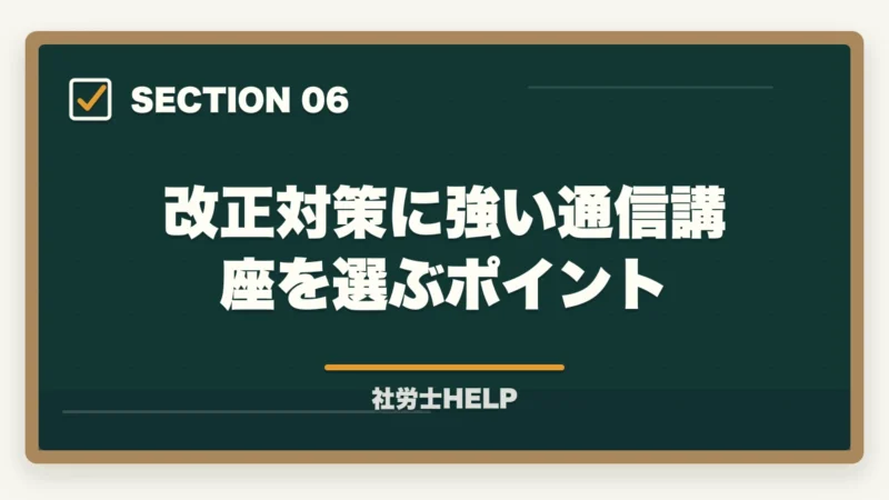 改正対策に強い通信講座を選ぶポイント|【2026年度】社労士試験の科目別ポイントと改正法対応策|廃止・変更範囲の学習戦略の図解