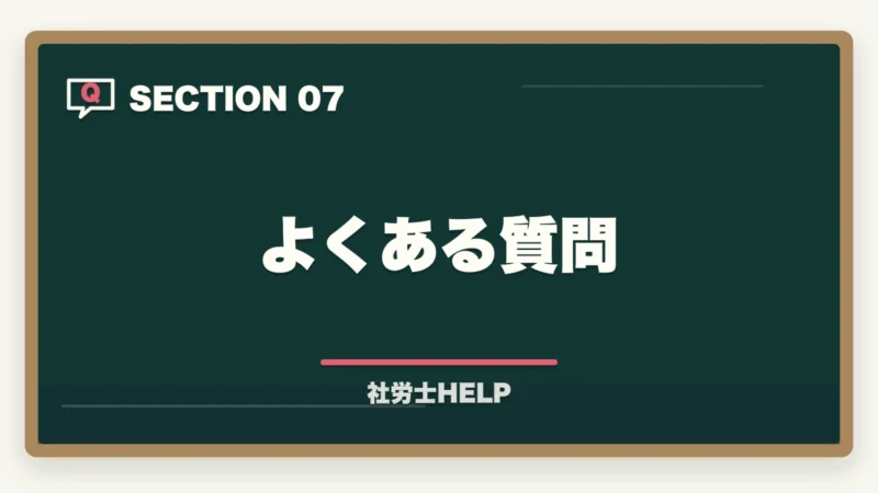 よくある質問|【2026年度】社労士試験の科目別ポイントと改正法対応策|廃止・変更範囲の学習戦略の図解