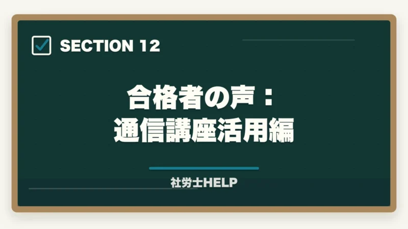合格者の声:通信講座活用編|【2026年度】社労士試験の科目別ポイントと改正法対応策|廃止・変更範囲の学習戦略の図解