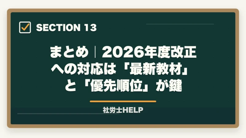 まとめ|2026年度改正への対応は「最新教材」と「優先順位」が鍵|【2026年度】社労士試験の科目別ポイントと改正法対応策|廃止・変更範囲の学習戦略の図解