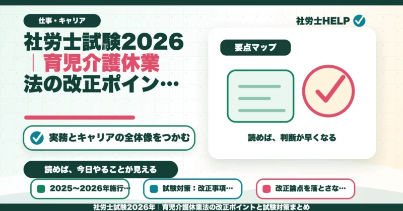 社労士試験2026年｜育児介護休業法の改正ポイントと試験対策まとめのアイキャッチ画像