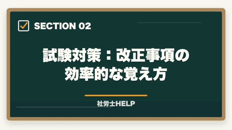 試験対策：改正事項の効率的な覚え方｜社労士試験2026年｜育児介護休業法の改正ポイントと試験対策まとめの図解