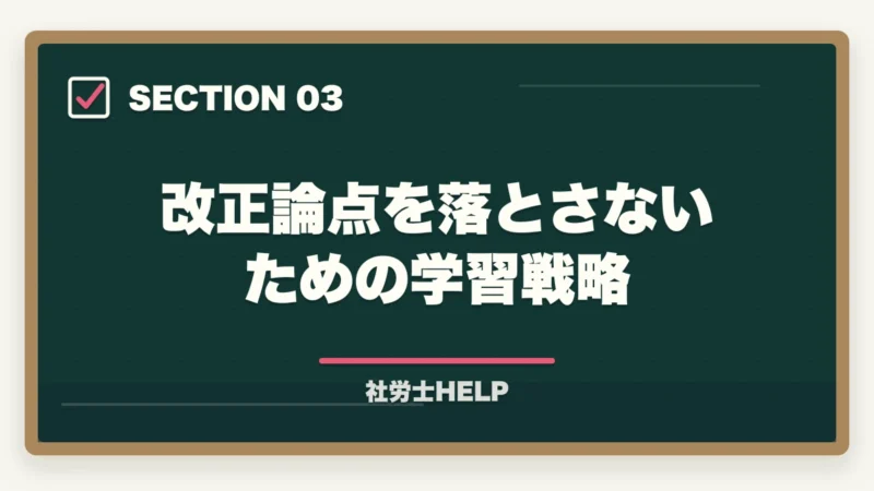 改正論点を落とさないための学習戦略｜社労士試験2026年｜育児介護休業法の改正ポイントと試験対策まとめの図解