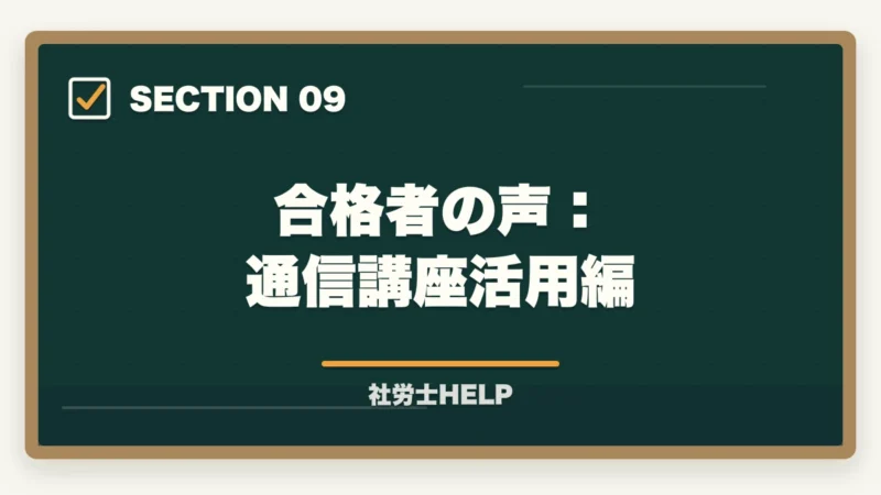 合格者の声：通信講座活用編｜社労士試験2026年｜育児介護休業法の改正ポイントと試験対策まとめの図解