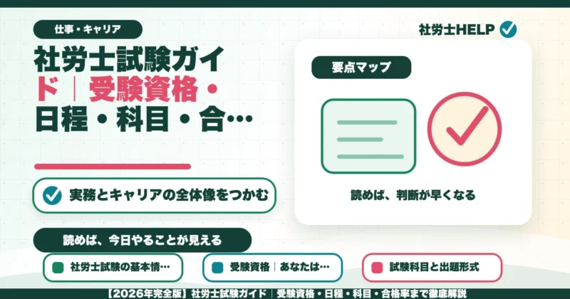 【2026年完全版】社労士試験ガイド｜受験資格・日程・科目・合格率まで徹底解説のアイキャッチ画像