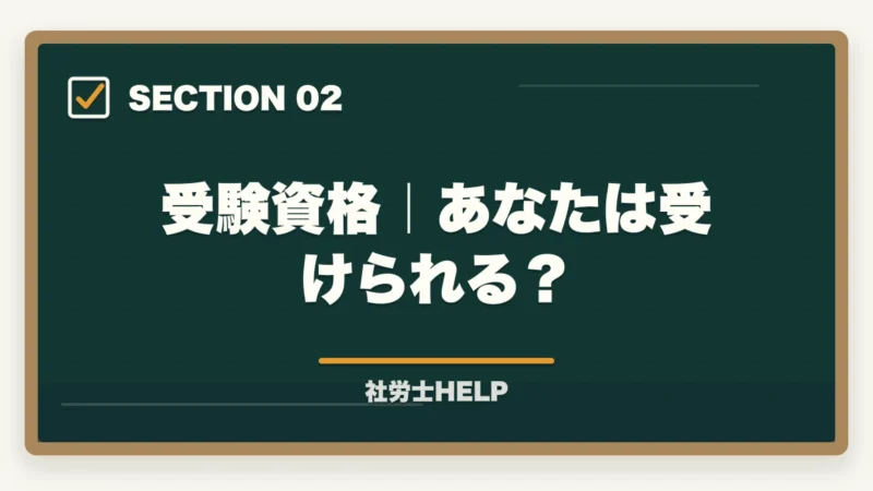 受験資格|あなたは受けられる?|【2026年完全版】社労士試験ガイド|受験資格・日程・科目・合格率まで徹底解説の図解