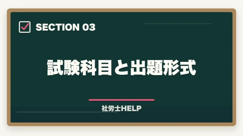 試験科目と出題形式|【2026年完全版】社労士試験ガイド|受験資格・日程・科目・合格率まで徹底解説の図解