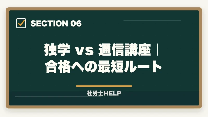 独学 vs 通信講座|合格への最短ルート|【2026年完全版】社労士試験ガイド|受験資格・日程・科目・合格率まで徹底解説の図解