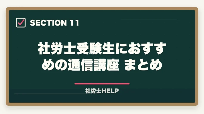 社労士受験生におすすめの通信講座 まとめ|【2026年完全版】社労士試験ガイド|受験資格・日程・科目・合格率まで徹底解説の図解