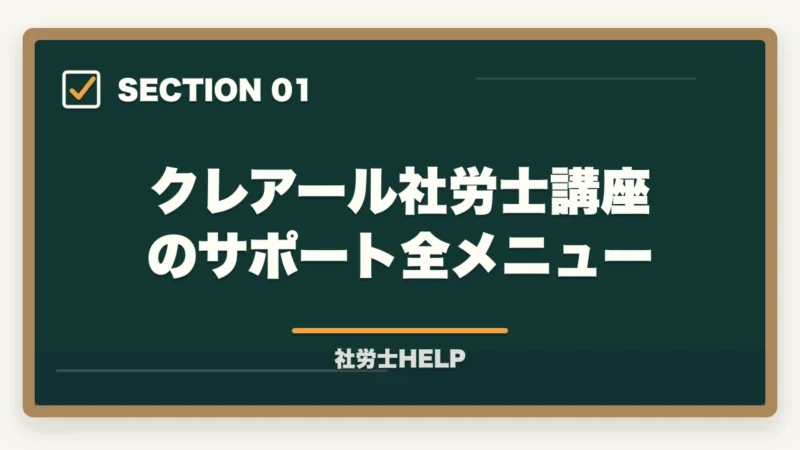 クレアール社労士講座のサポート全メニュー｜クレアール社労士講座のサポート・質問対応は充実している？徹底調査レポートの図解