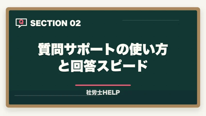 質問サポートの使い方と回答スピード｜クレアール社労士講座のサポート・質問対応は充実している？徹底調査レポートの図解