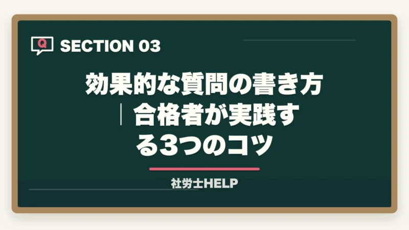 効果的な質問の書き方｜合格者が実践する3つのコツ｜クレアール社労士講座のサポート・質問対応は充実している？徹底調査レポートの図解