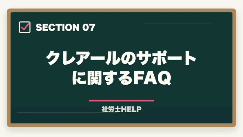 クレアールのサポートに関するFAQ｜クレアール社労士講座のサポート・質問対応は充実している？徹底調査レポートの図解