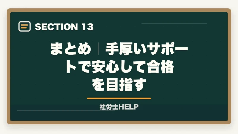 まとめ｜手厚いサポートで安心して合格を目指す｜クレアール社労士講座のサポート・質問対応は充実している？徹底調査レポートの図解