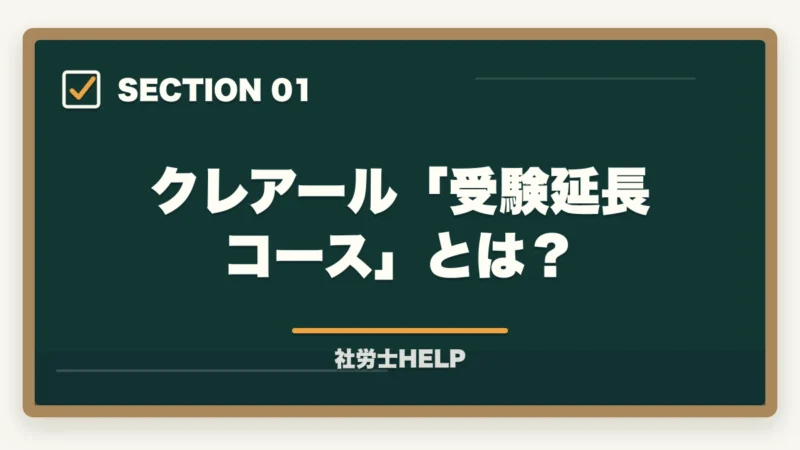 クレアール「受験延長コース」とは？｜クレアール社労士の合格保証・受験延長制度を完全解説｜不合格時の費用・条件【2026年】の図解