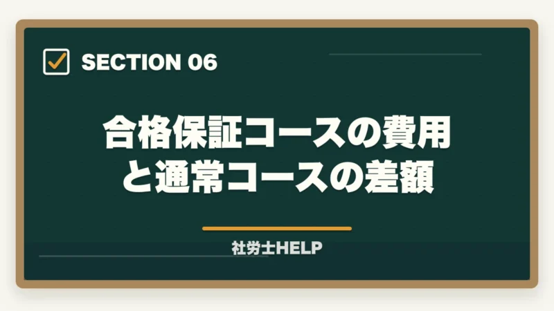 合格保証コースの費用と通常コースの差額｜クレアール社労士の合格保証・受験延長制度を完全解説｜不合格時の費用・条件【2026年】の図解
