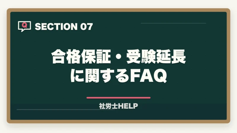 合格保証・受験延長に関するFAQ｜クレアール社労士の合格保証・受験延長制度を完全解説｜不合格時の費用・条件【2026年】の図解