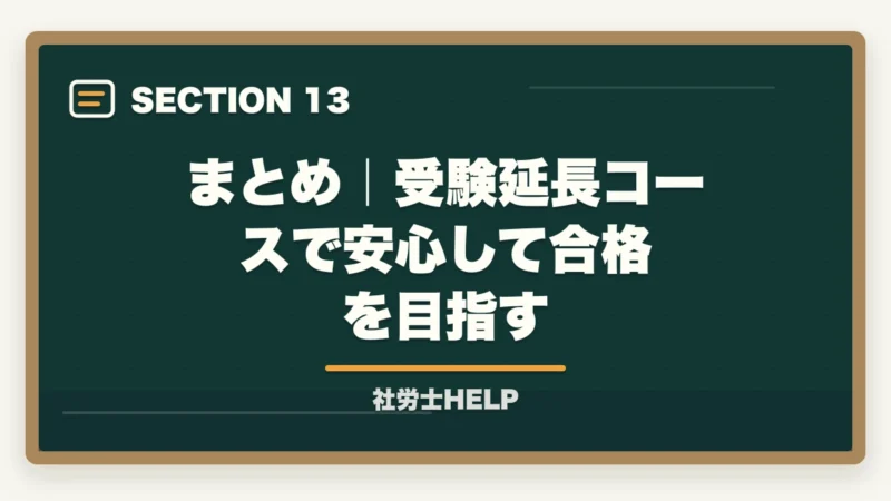 まとめ｜受験延長コースで安心して合格を目指す｜クレアール社労士の合格保証・受験延長制度を完全解説｜不合格時の費用・条件【2026年】の図解